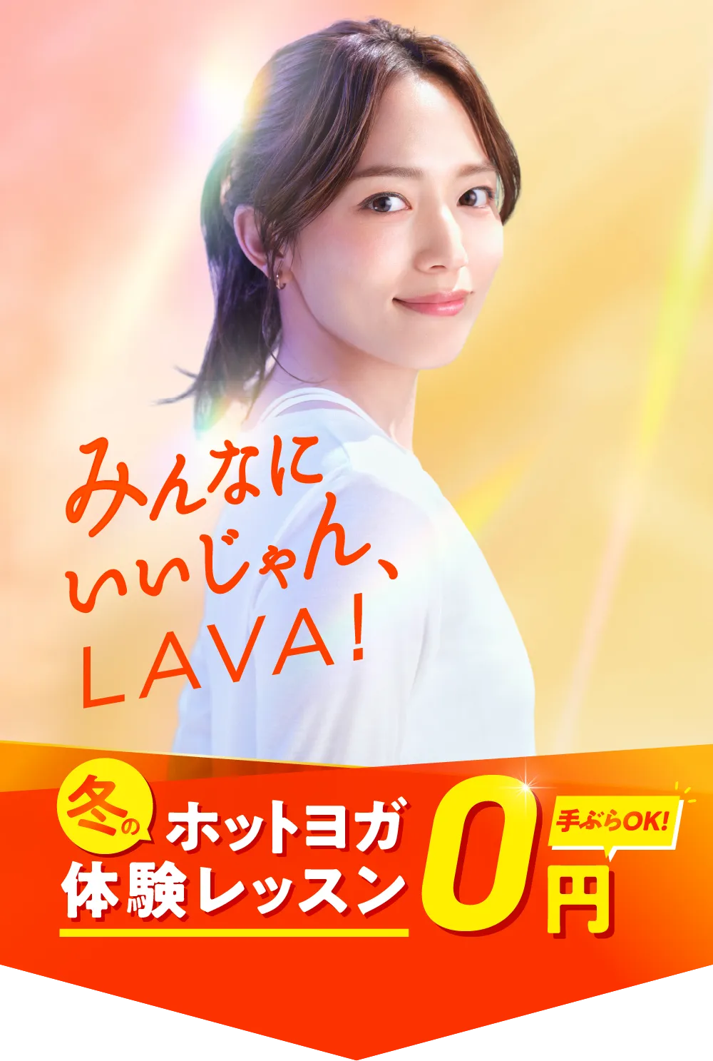みんなにいいじゃん、LAVA！ 体験レッスン0円 手ぶらOK！