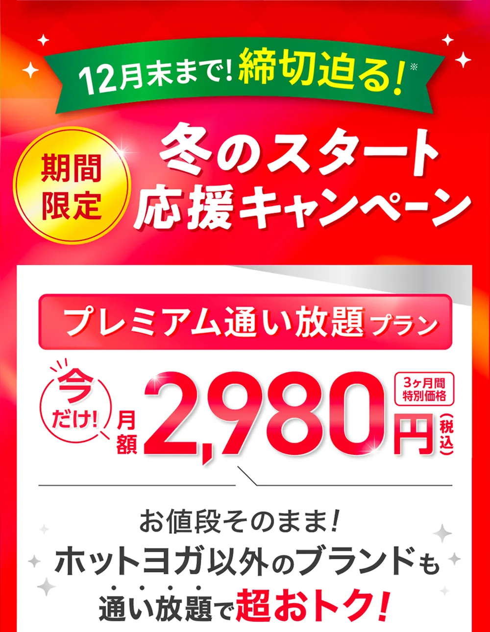 さらに今なら 入会後も超お得！