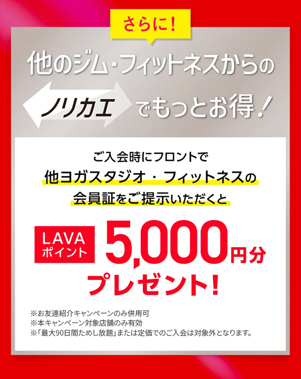 さらに！他のジム・フィットネスからのノリカエでもっとお得！