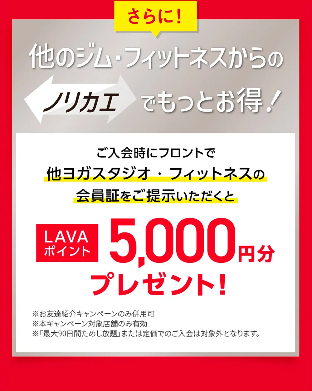 さらに！他のジム・フィットネスからのノリカエでもっとお得！