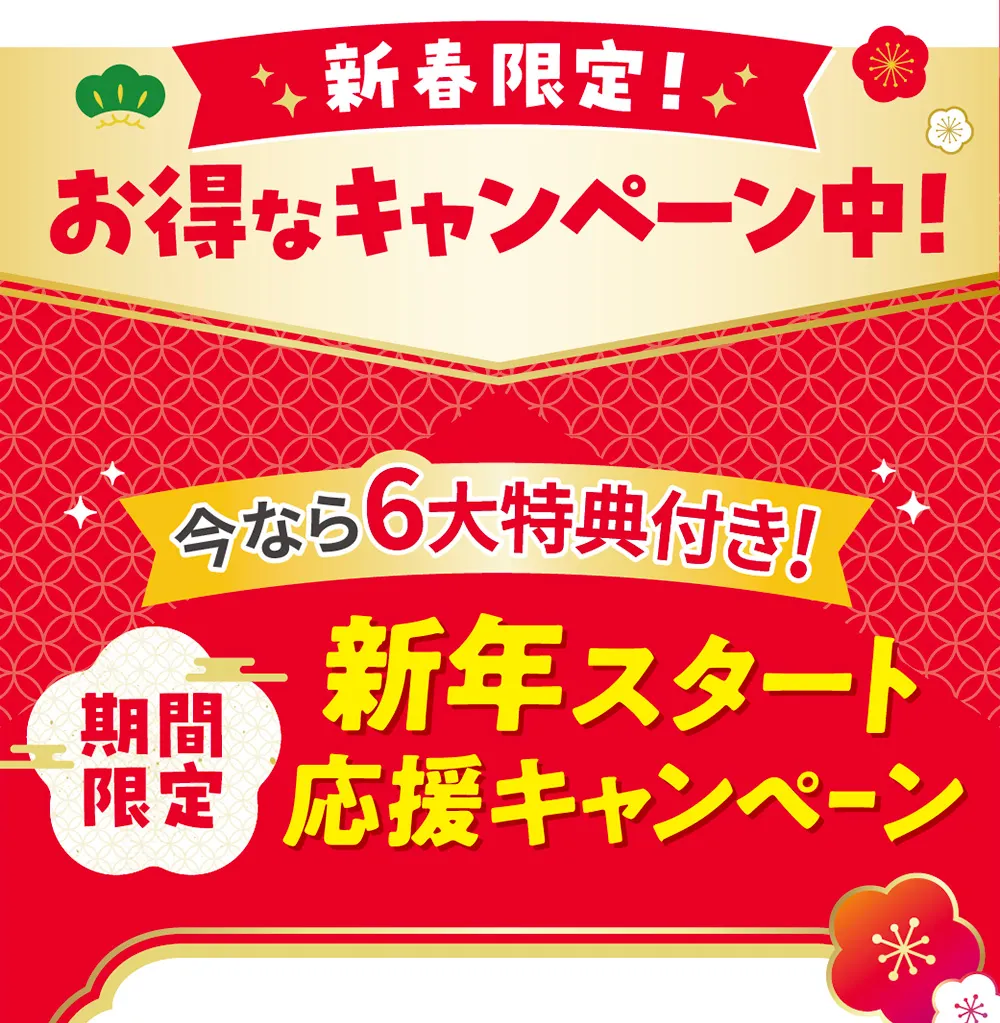 今なら6大特典付き！ 期間限定 新年スタート応援キャンペーン