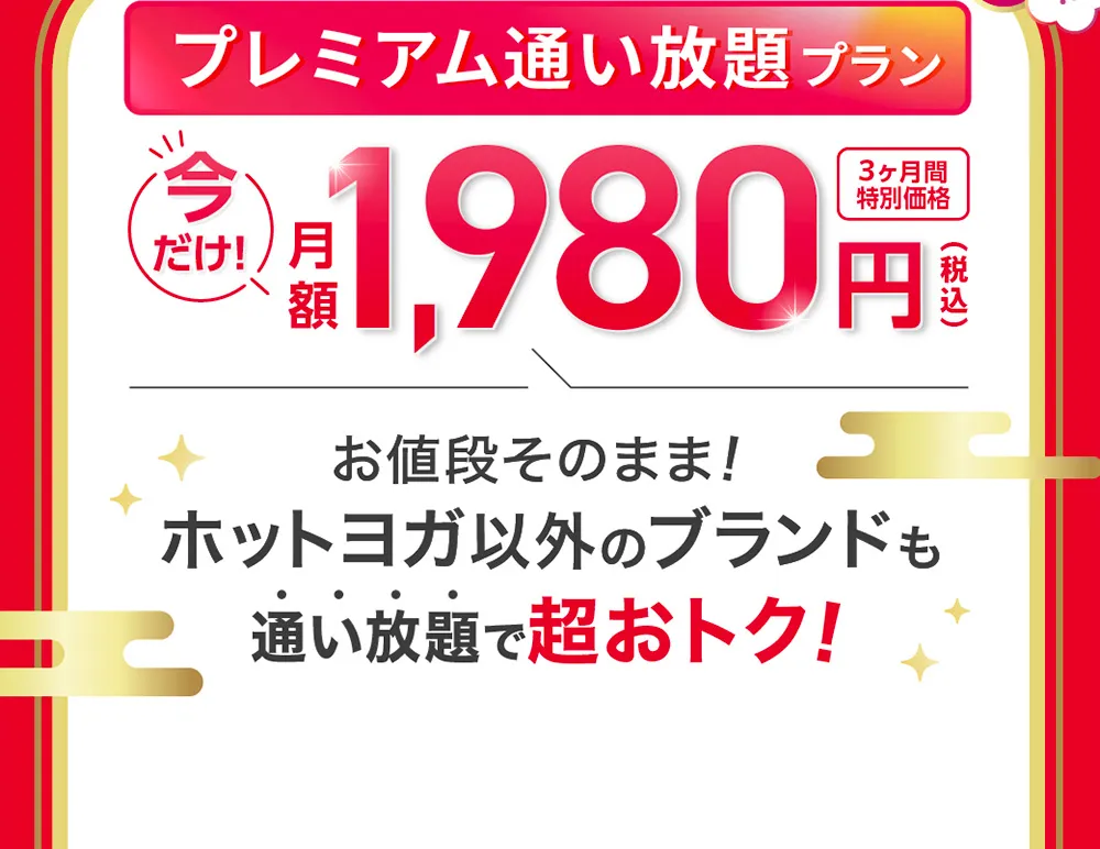 さらに今なら 入会後も超お得！