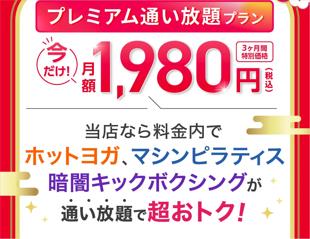 さらに今なら 入会後も超お得！