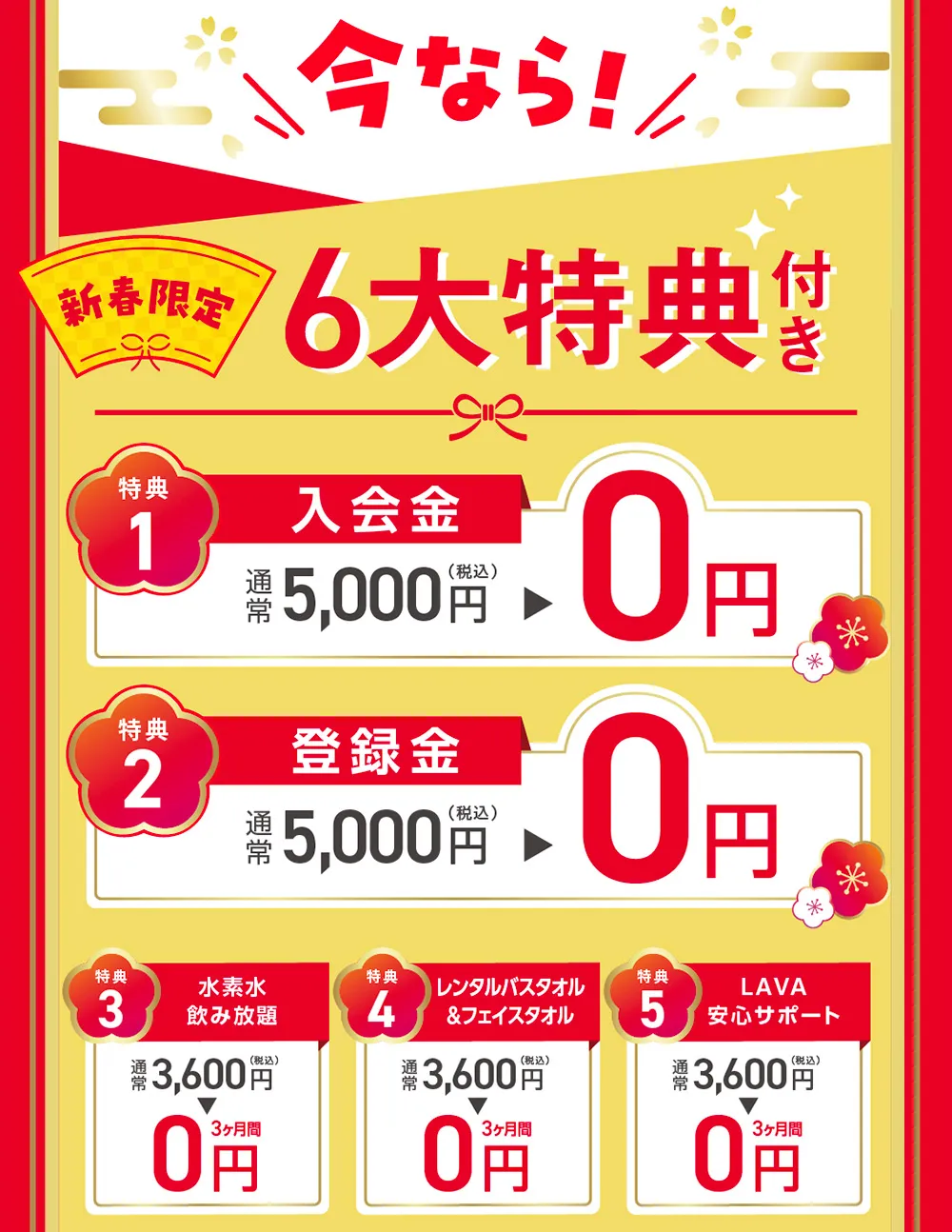 新年スタート応援キャンペーン！今だけ3ヶ月1,980円で通い放題
