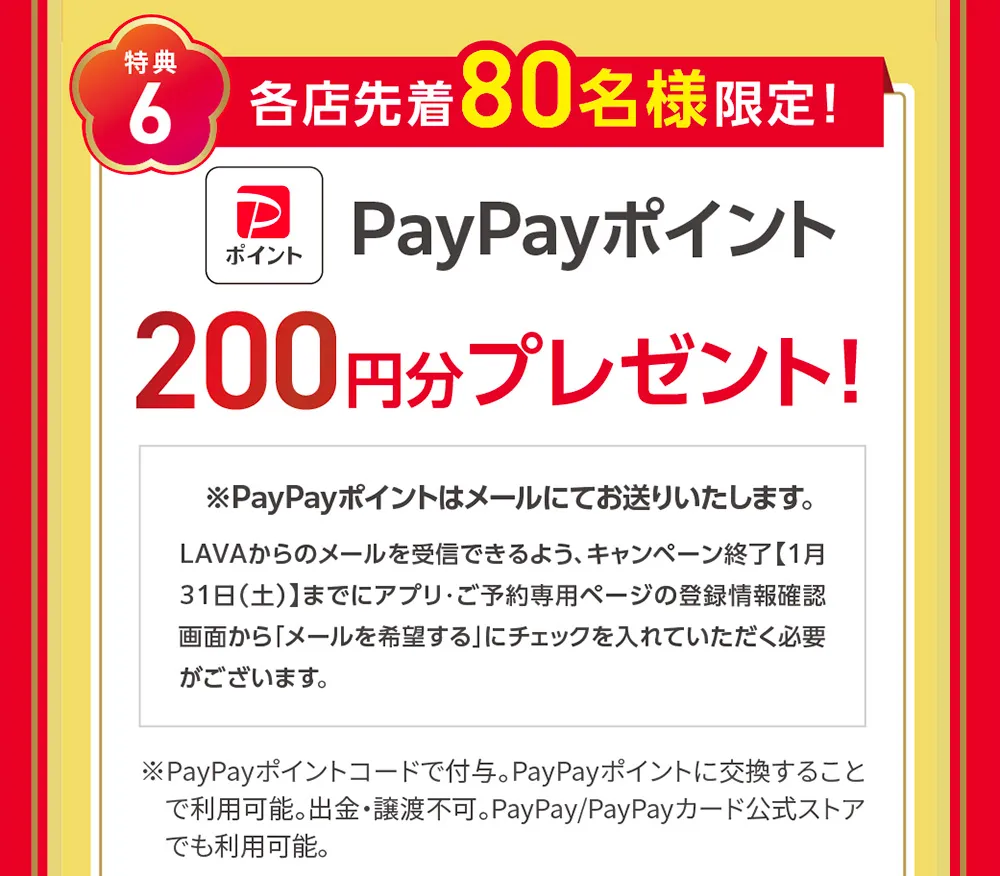 特典6 各店先着80名様限定! PayPayポイント200円分プレゼント!