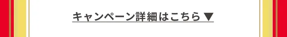 キャンペーン詳細はこちら