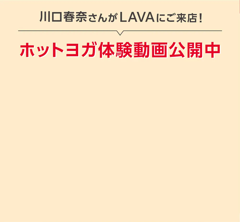 川口春奈さんがLAVAにご来店! ホットヨガ体験動画公開中