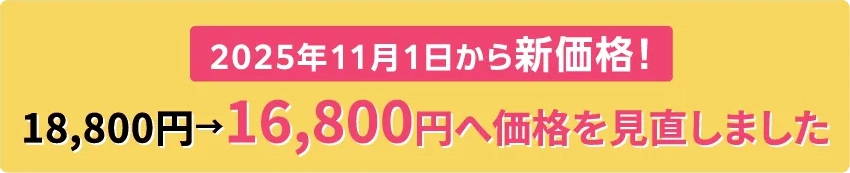 2025年11月1日から新価格! 18,800円→16,800円へ価格を見直しました