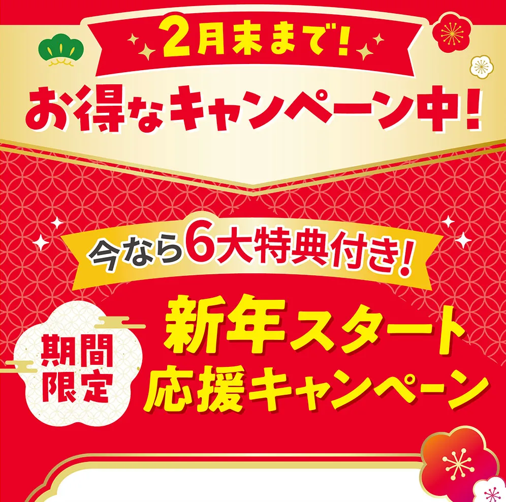 今なら6大特典付き！ 期間限定 新年スタート応援キャンペーン