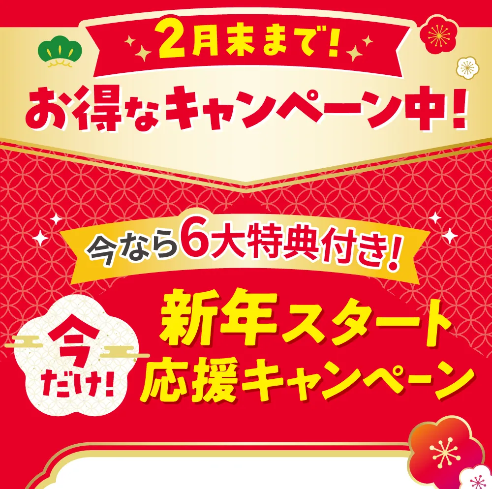 今なら6大特典付き！ 期間限定 新年スタート応援キャンペーン