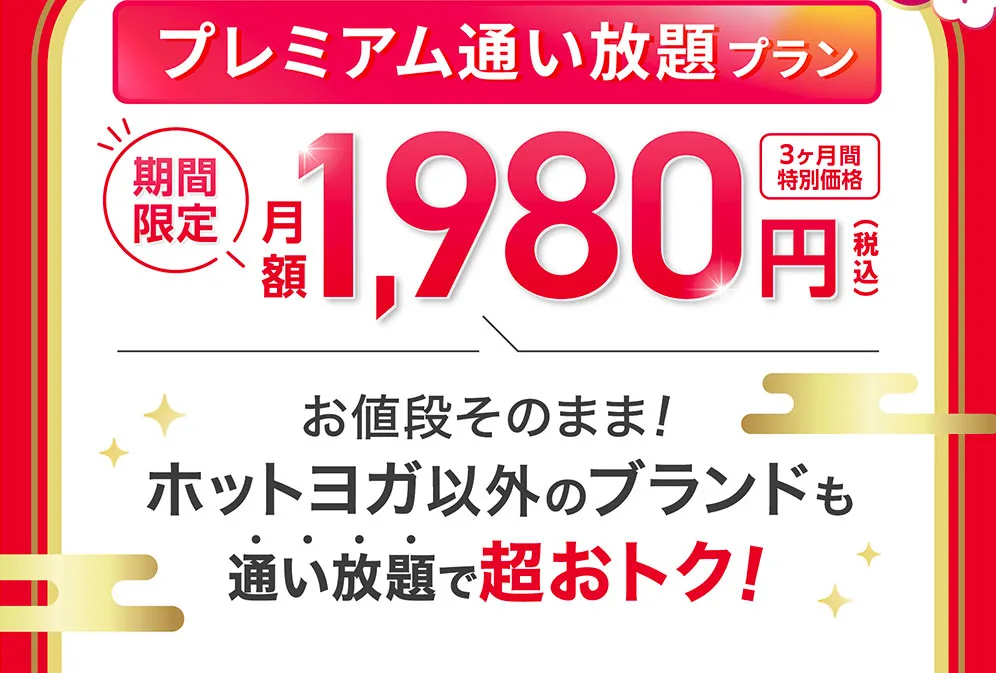 さらに今なら 入会後も超お得！