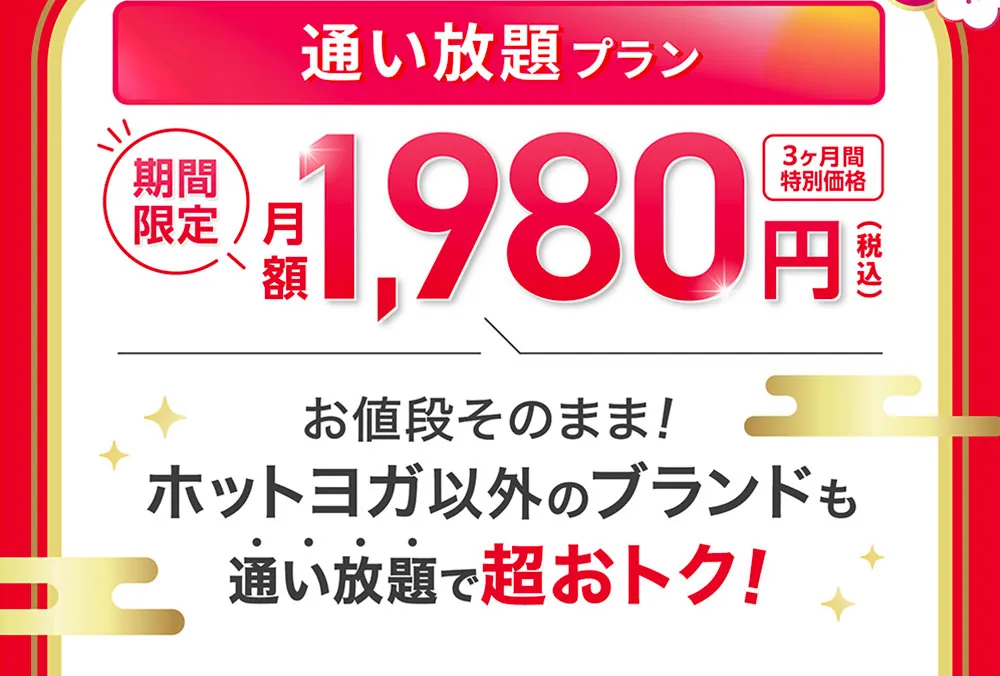 さらに今なら 入会後も超お得！