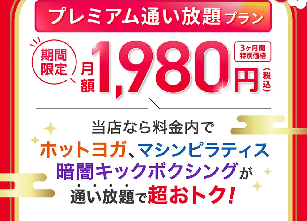 さらに今なら 入会後も超お得！