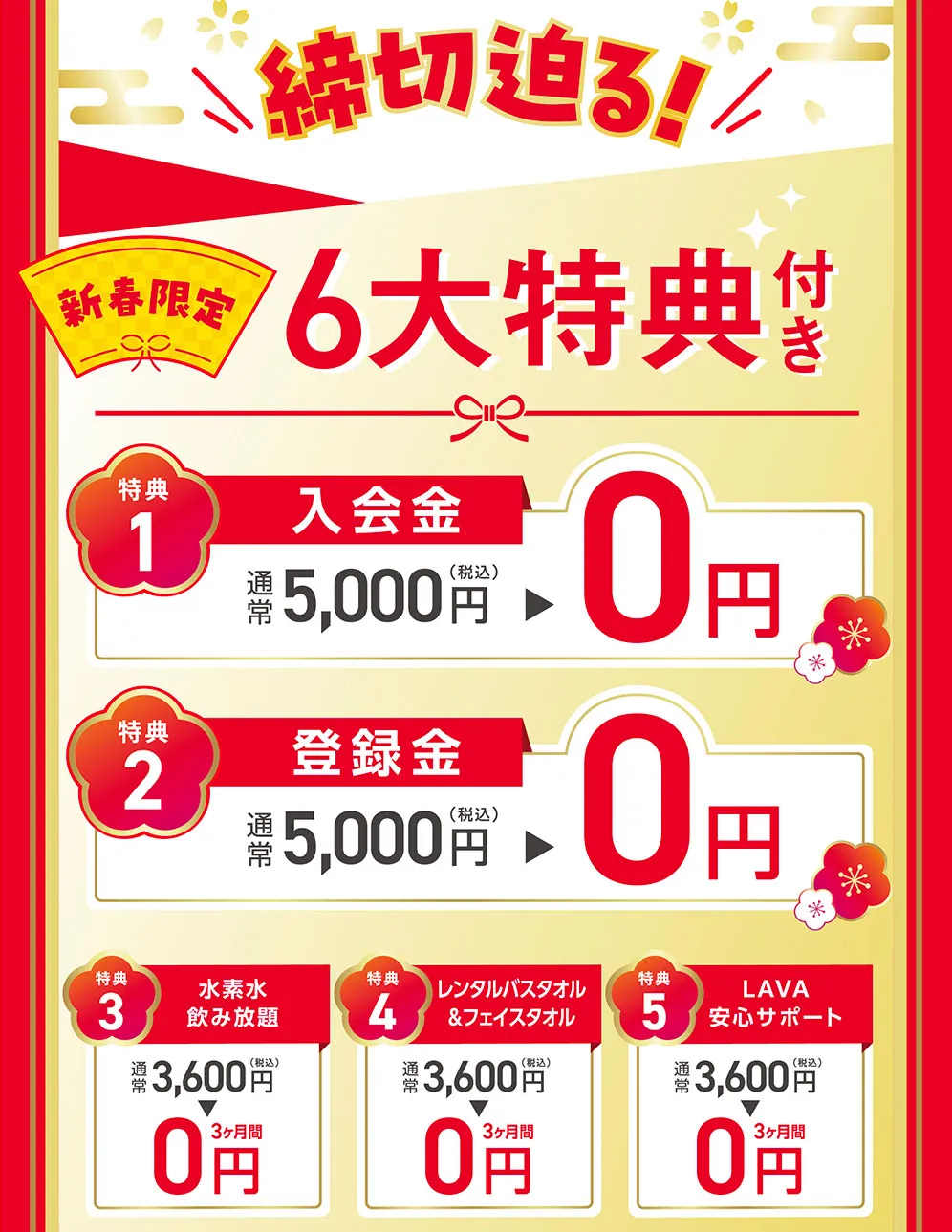 今なら新春限定 6大特典付き