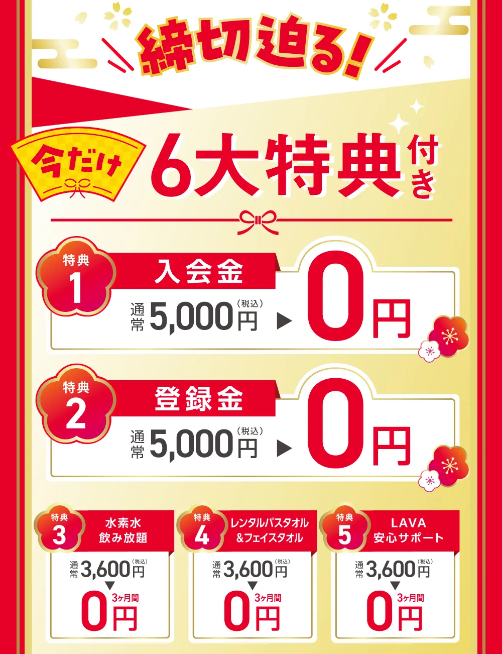 今なら新春限定 6大特典付き