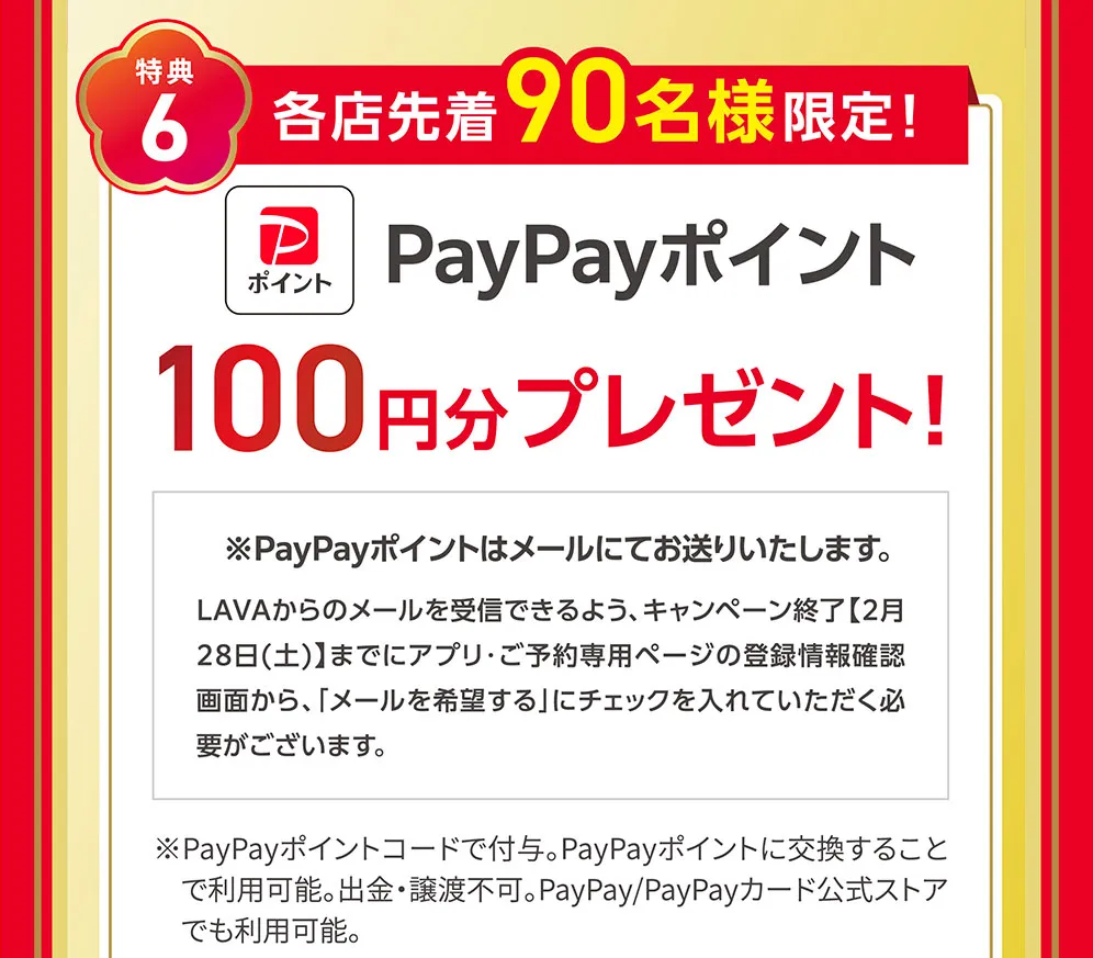 特典6 各店先着80名様限定! PayPayポイント200円分プレゼント!