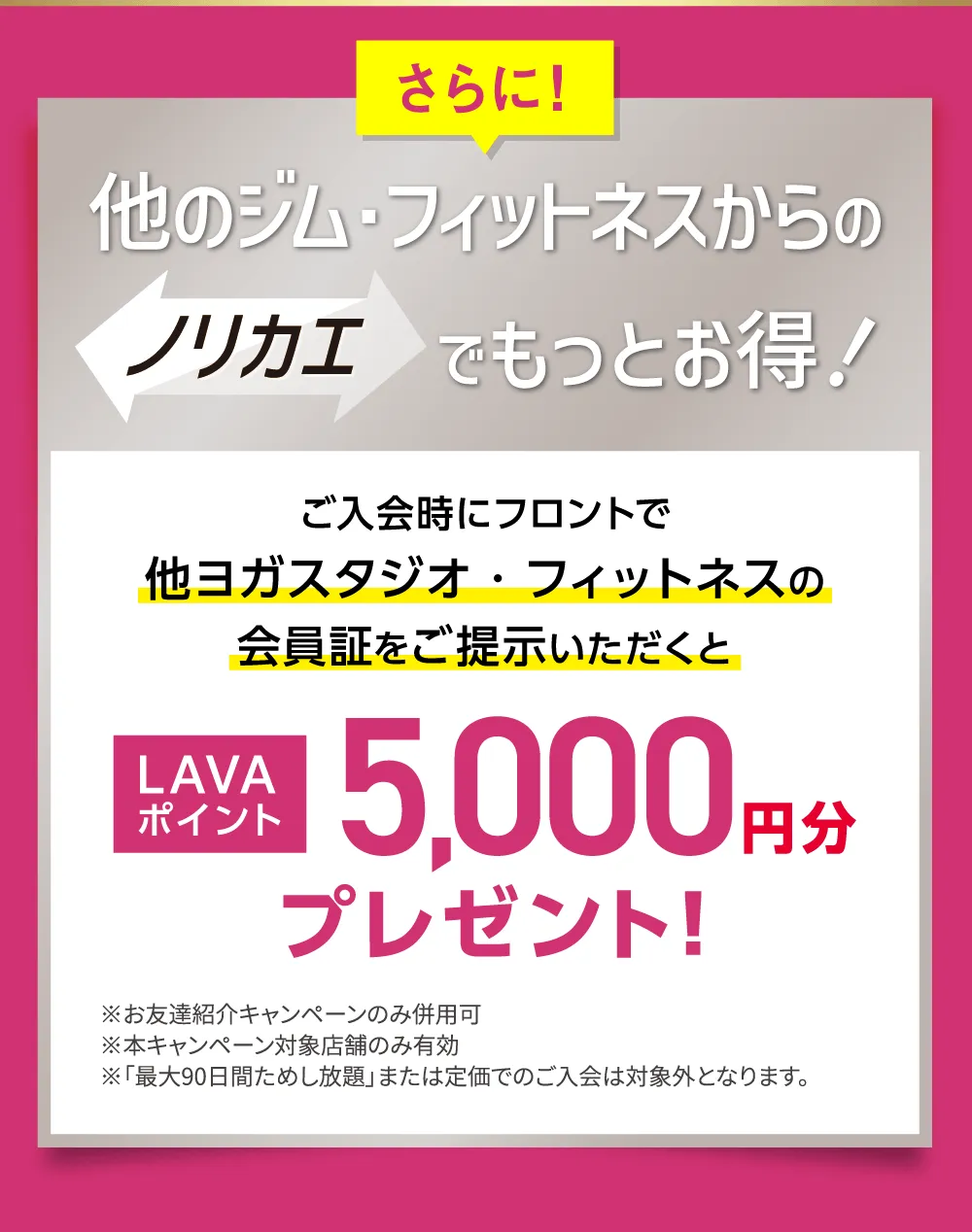 さらに！他のジム・フィットネスからのノリカエでもっとお得！