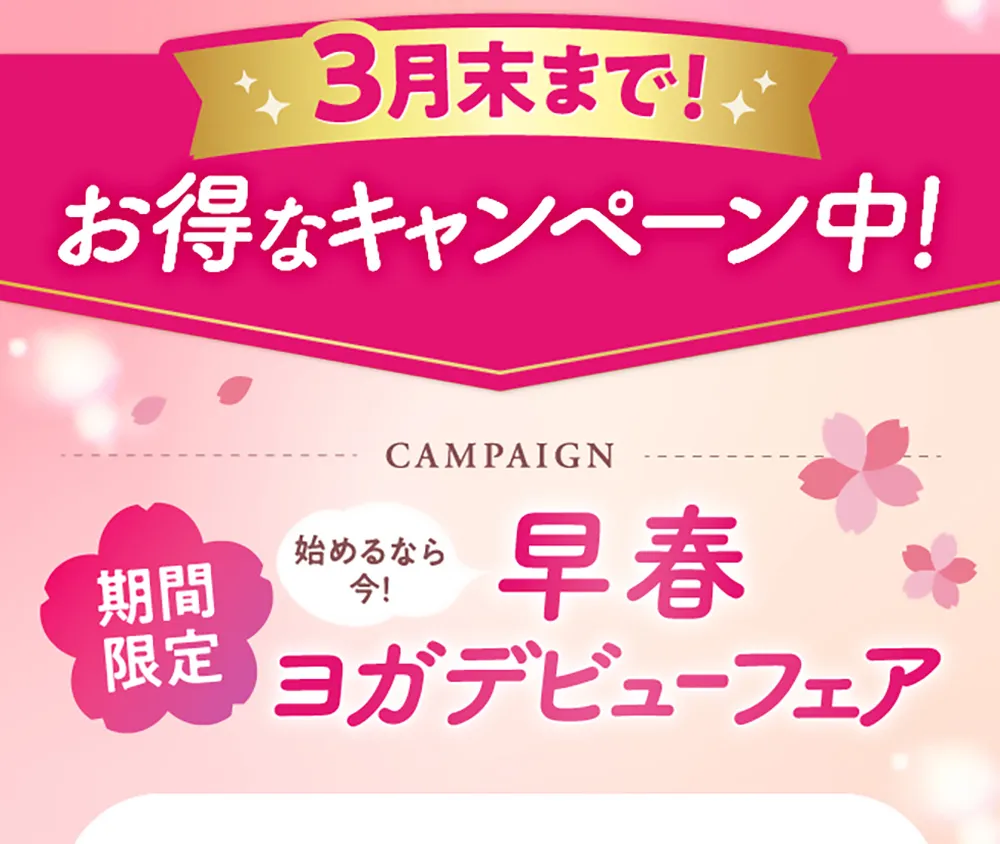 今なら6大特典付き！ 期間限定 新年スタート応援キャンペーン