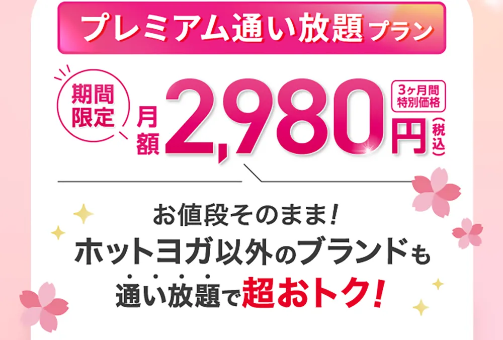 さらに今なら 入会後も超お得！