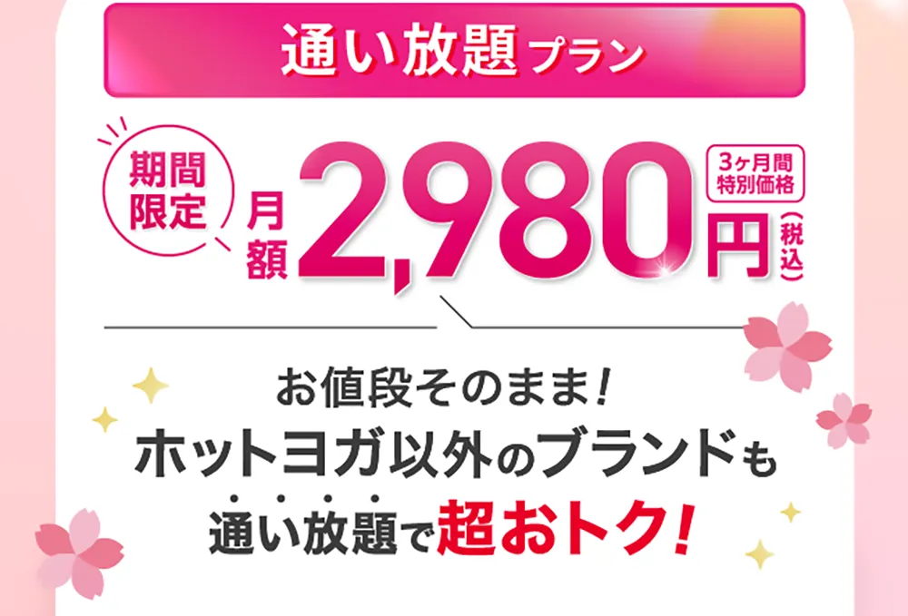 さらに今なら 入会後も超お得！