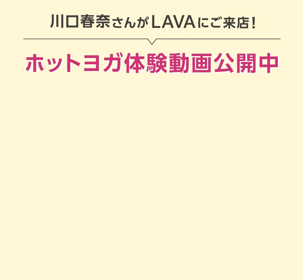 川口春奈さんがLAVAにご来店! ホットヨガ体験動画公開中