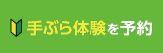 手ぶら体験を予約する