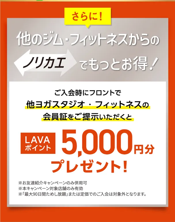 さらに！他のジム・フィットネスからのノリカエでもっとお得！