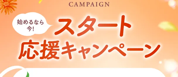 新春限定！ お得なキャンペーン中！