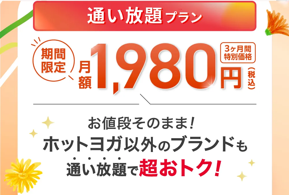 さらに今なら 入会後も超お得！