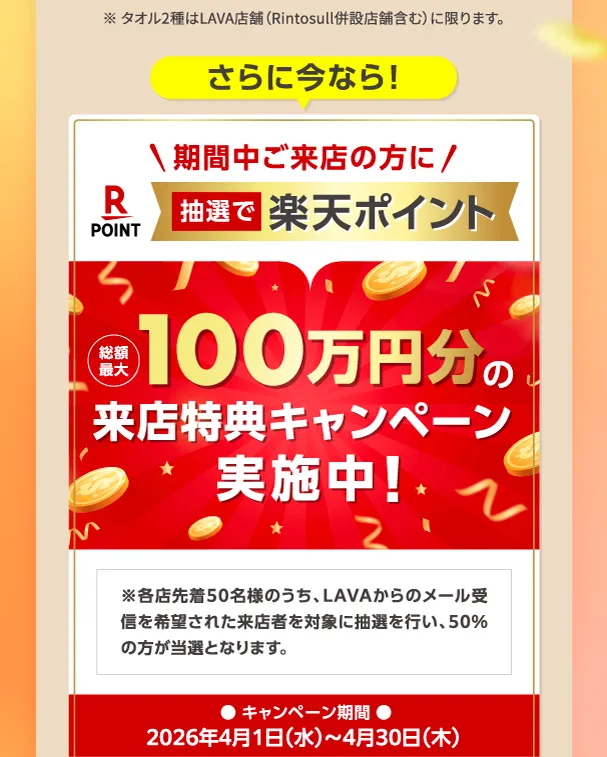 さらに今なら! \期間中ご来店の方に/ 抽選で楽天ポイント 100万円分の来店特典キャンペーン実施中!