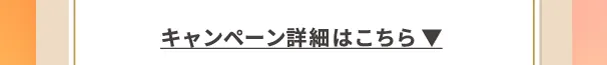 キャンペーン詳細はこちら
