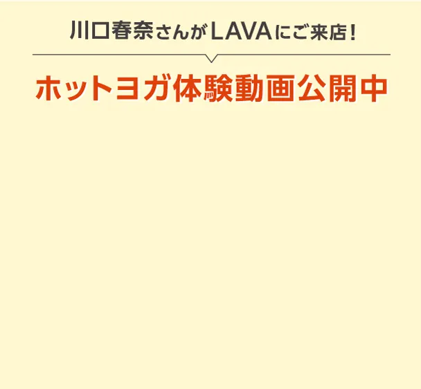 川口春奈さんがLAVAにご来店! ホットヨガ体験動画公開中