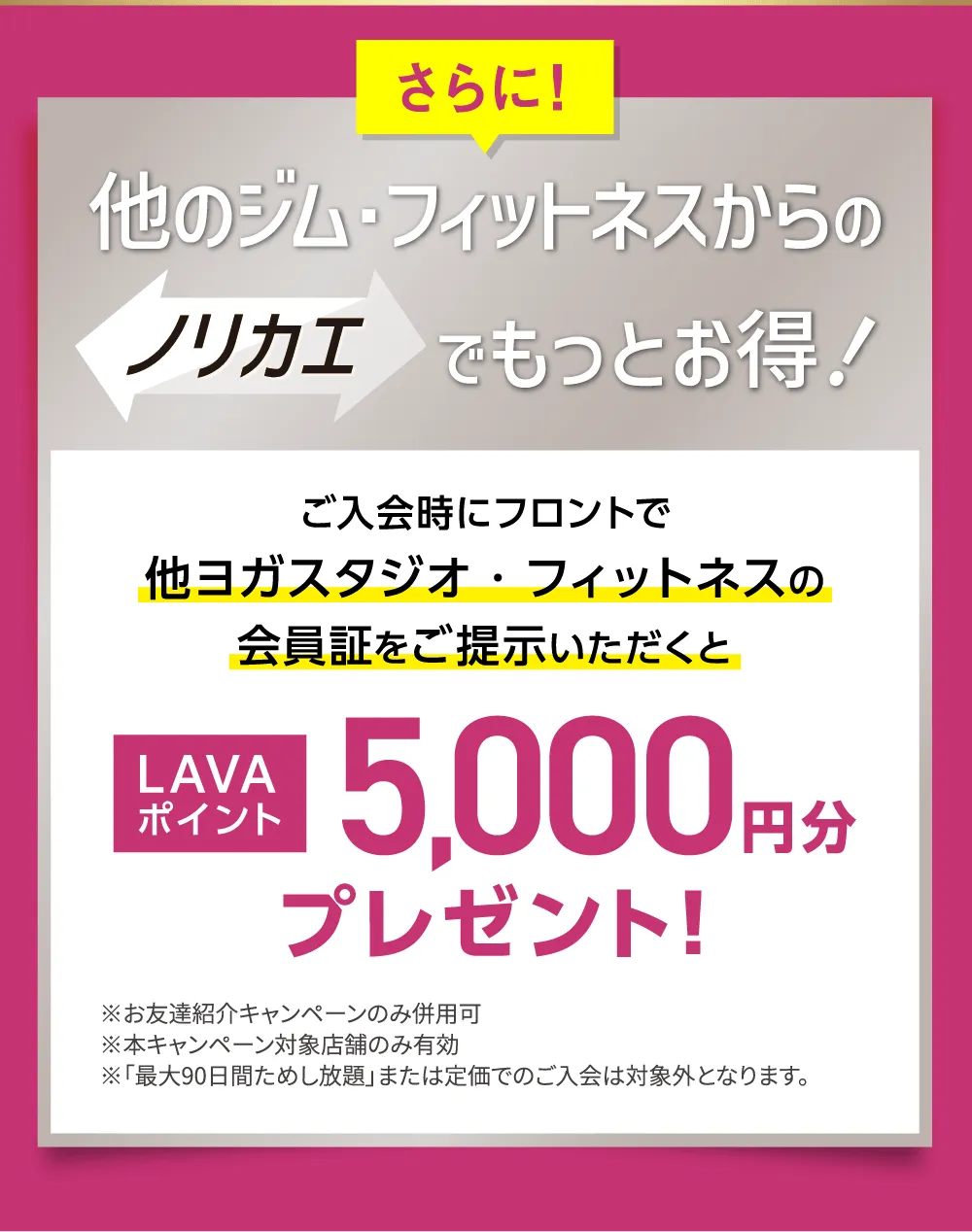 さらに！他のジム・フィットネスからのノリカエでもっとお得！