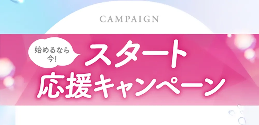 今なら6大特典付き！ 期間限定 新年スタート応援キャンペーン