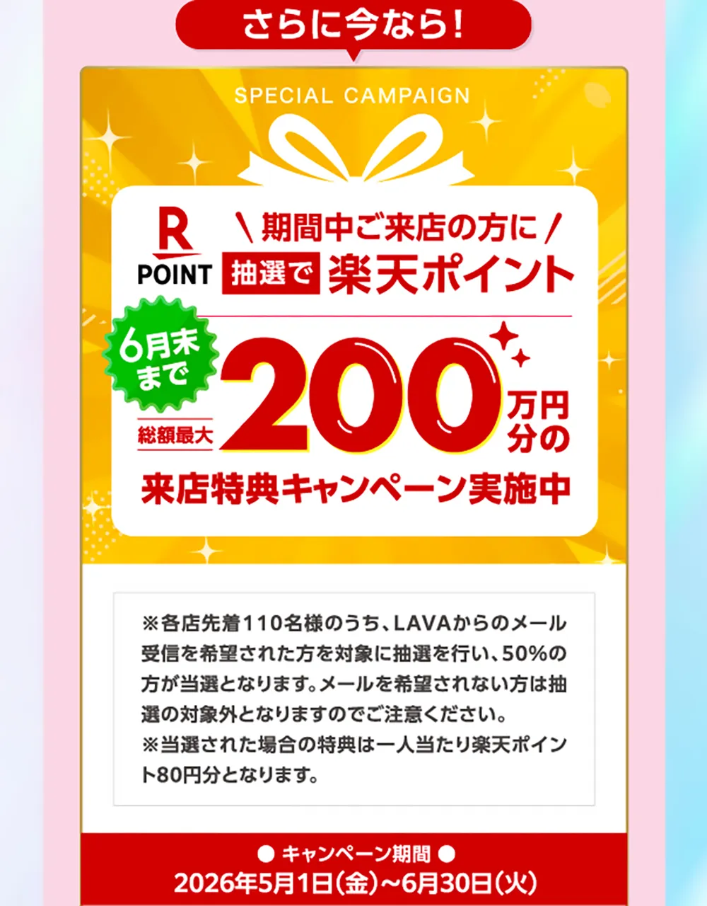 さらに今なら! \期間中ご来店の方に/ 抽選で楽天ポイント 100万円分の来店特典キャンペーン実施中!