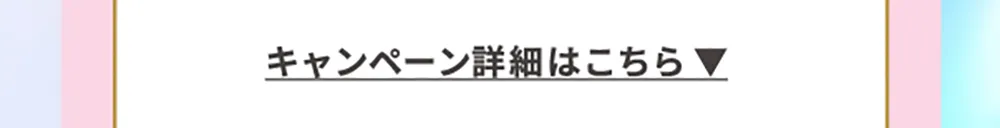 キャンペーン詳細はこちら
