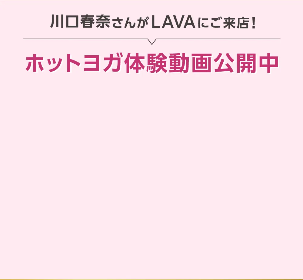 川口春奈さんがLAVAにご来店! ホットヨガ体験動画公開中