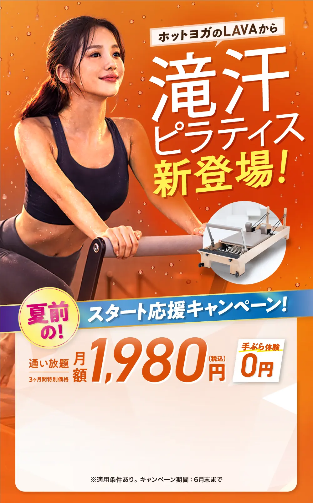 スタート応援キャンペーン！3ヶ月1,980円で通い放題｜ホットヨガ