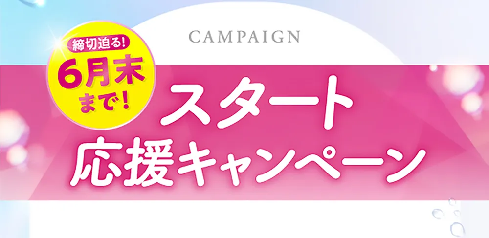 始めるなら今! スタート応援キャンペーン