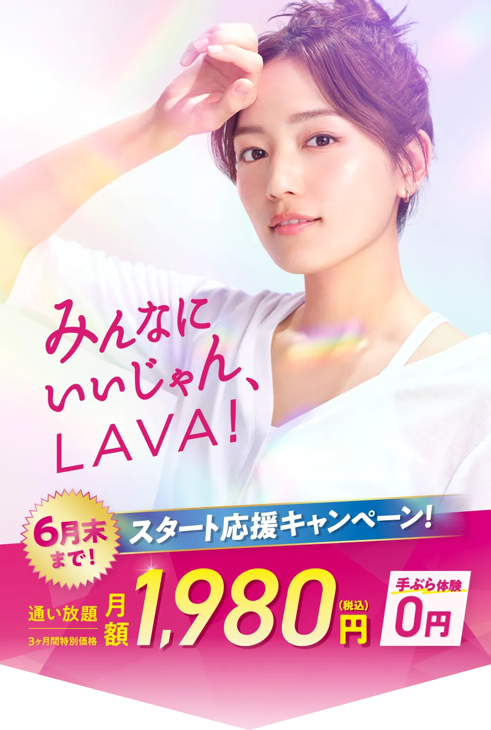 6月末まで！スタート応援キャンペーン！ 通い放題月額1,980円(税込) 3ヶ月間特別価格