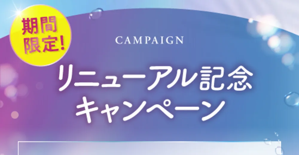始めるなら今! スタート応援キャンペーン