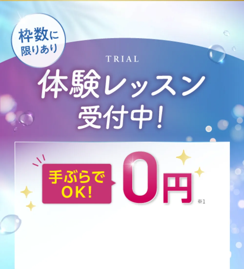 体験レッスン