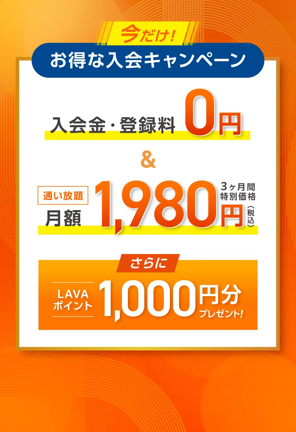 今だけ! お得な入会キャンペーン