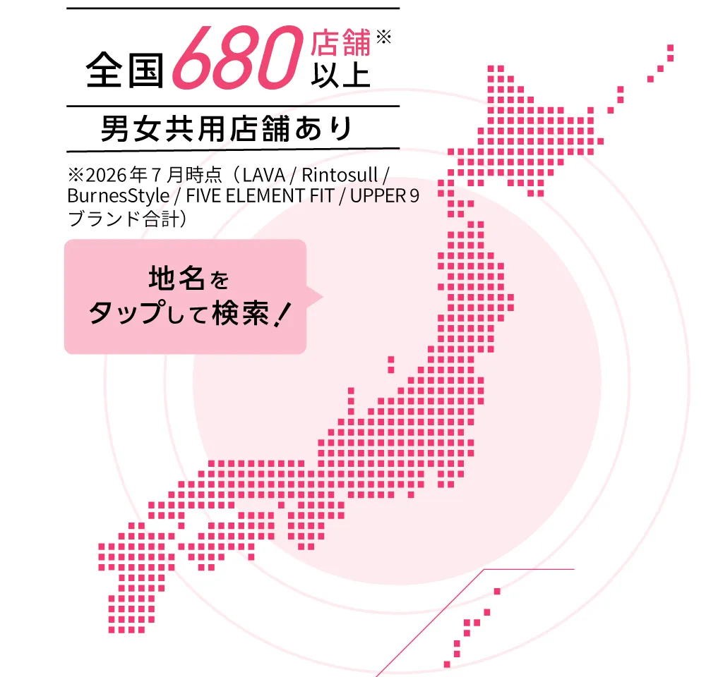 全国660店舗以上※2026年3月時点（Rintosullブランド含む） 男女共用店舗あり 地名をタップして検索！