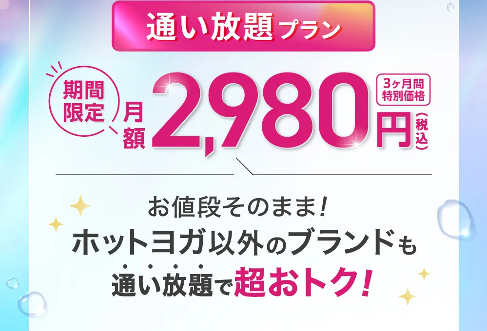 さらに今なら 入会後も超お得！