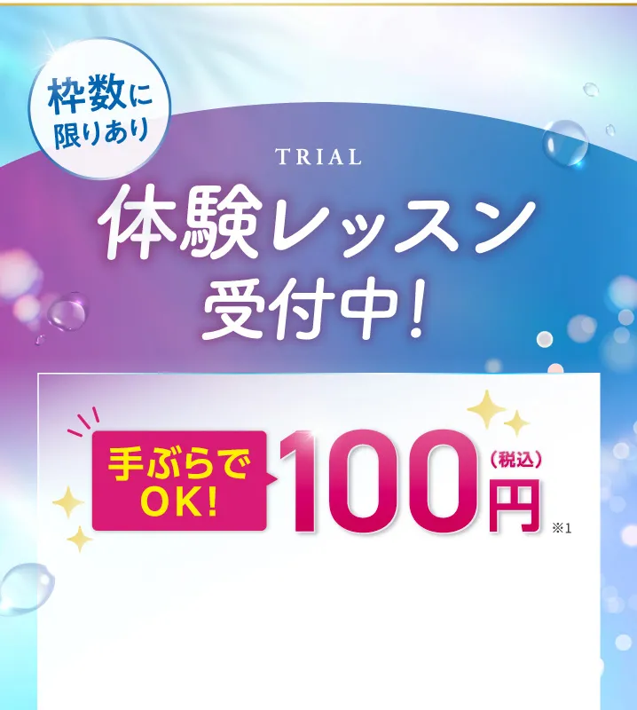 体験レッスン