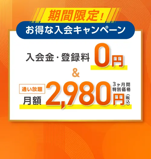 今だけ! お得な入会キャンペーン