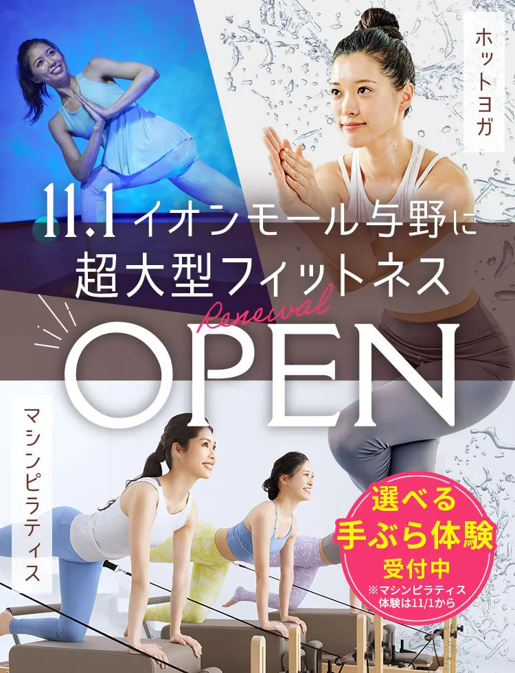 超大型店舗の当店ならマシンピラティスも通い放題! 今だけ月額1,980円(税込) 3ヶ月間特別価格 ホットヨガ マシンピラティス