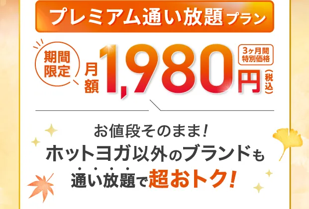さらに今なら 入会後も超お得！