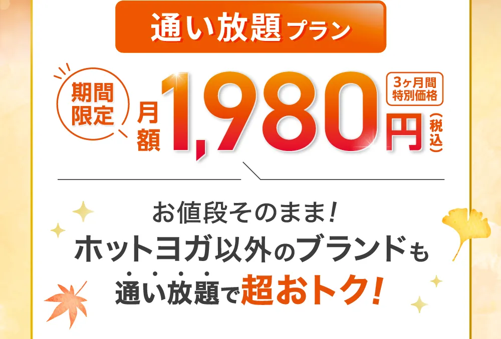 さらに今なら 入会後も超お得！